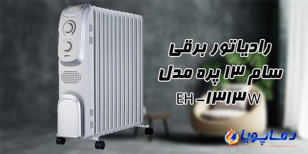 رادیاتور برقی سام 13 پره مدل EH-1313W
